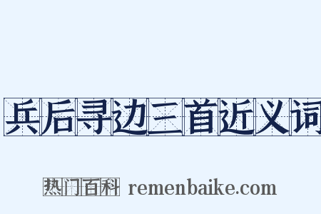兵后寻边三首近义词是什么意思的图片